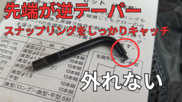 4P10エンジン　PCVフィルターのスナップリングが外れない。簡単に外す工具はコレ。