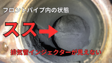 【DPDがスグに貯まる症状】日野のデュトロ　N04C　排気管インジェクターのスス除去で解決した。画像付きでご紹介。