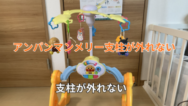 アンパンマンメリーの支柱が外れない原因は？外す方法