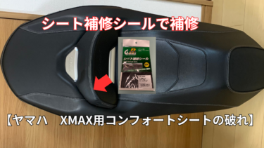 デイトナのシート補修シート【ヤマハ　XMAX用コンフォートシートの破れ】４万円するバイクシート