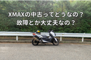 XMAXの中古ってどうなの？買ってみてどうなの？故障とか大丈夫なの？